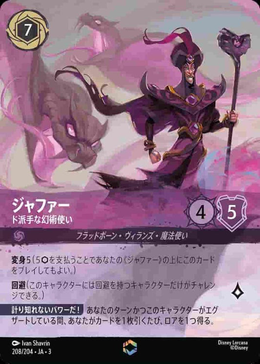 ジャファー ド派手な幻術使い {DL-JA03-208-EC}