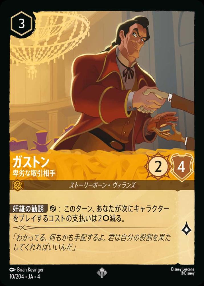 ガストン 卑劣な取引相手 {DL-JA04-010-SR}
