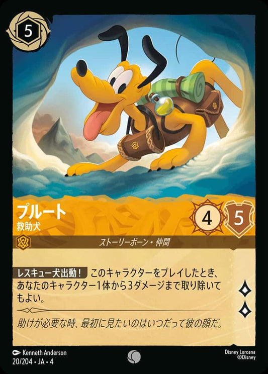 プルート 救助犬 {DL-JA04-020-C}
