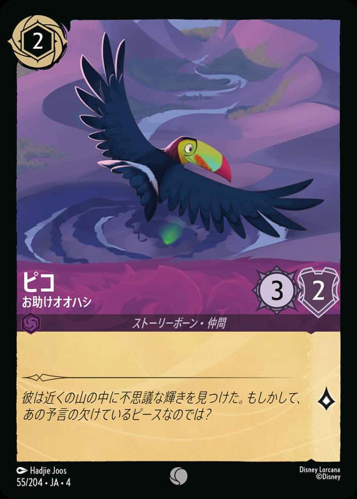 ピコ お助けオオハシ {DL-JA04-055-C}