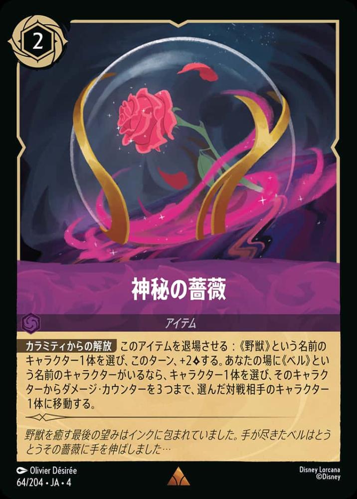神秘の薔薇 {DL-JA04-064-R}