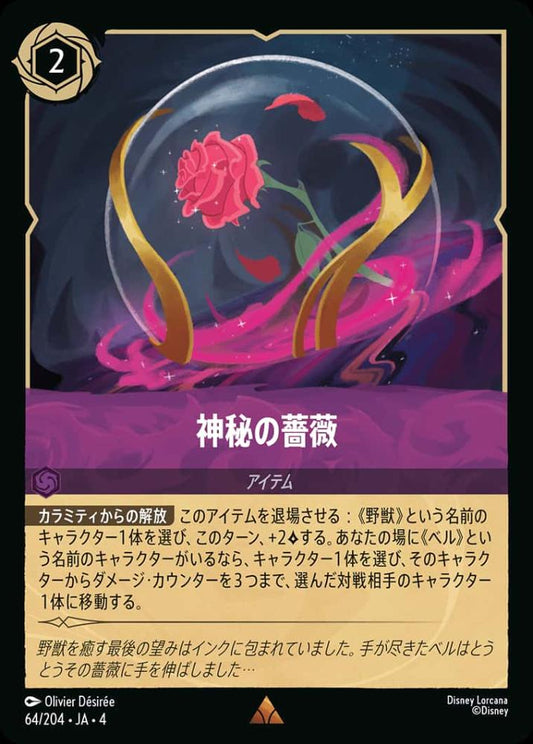 神秘の薔薇 {DL-JA04-064-R}