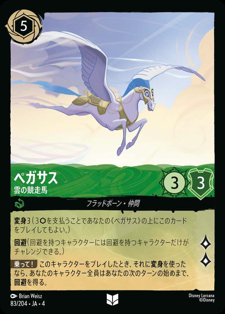 ペガサス 雲の競走馬 {DL-JA04-083-UC}