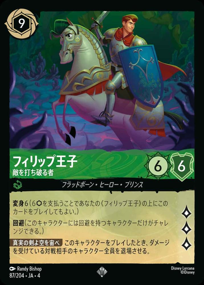 フィリップ王子 敵を討ち破る者 {DL-JA04-087-SR}