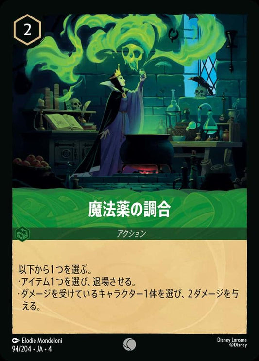 魔法薬の調合 {DL-JA04-094-C}