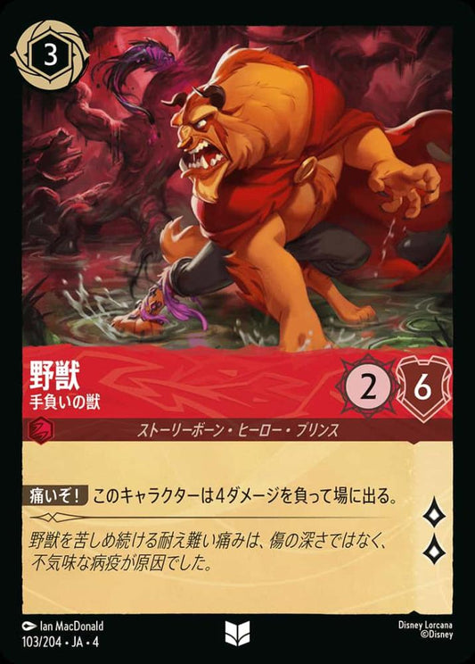 野獣 手負いの獣 {DL-JA04-103-UC}