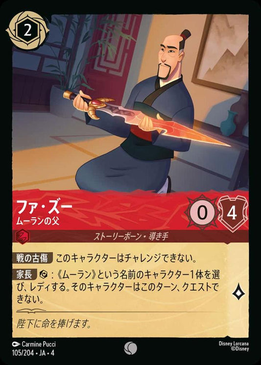 ファ・ズー ムーランの父 {DL-JA04-105-C}