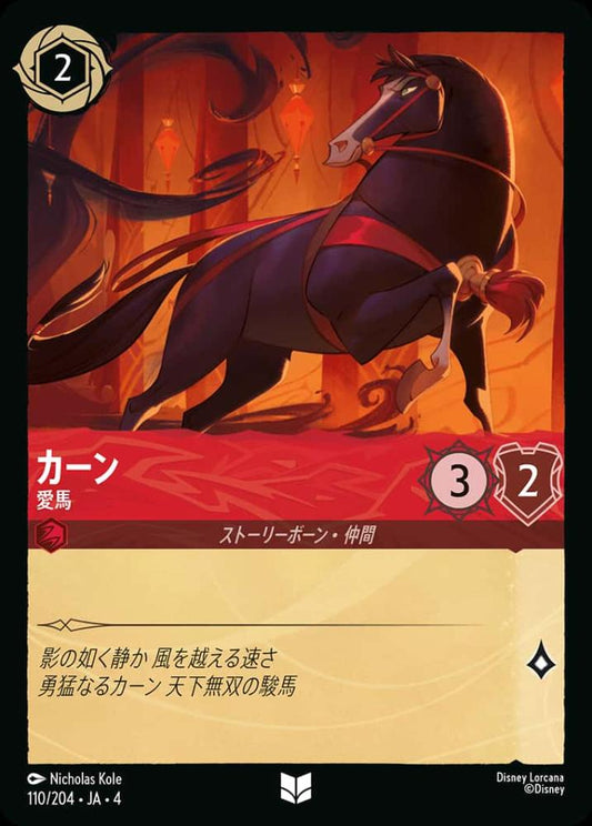 カーン 愛馬 {DL-JA04-110-UC}