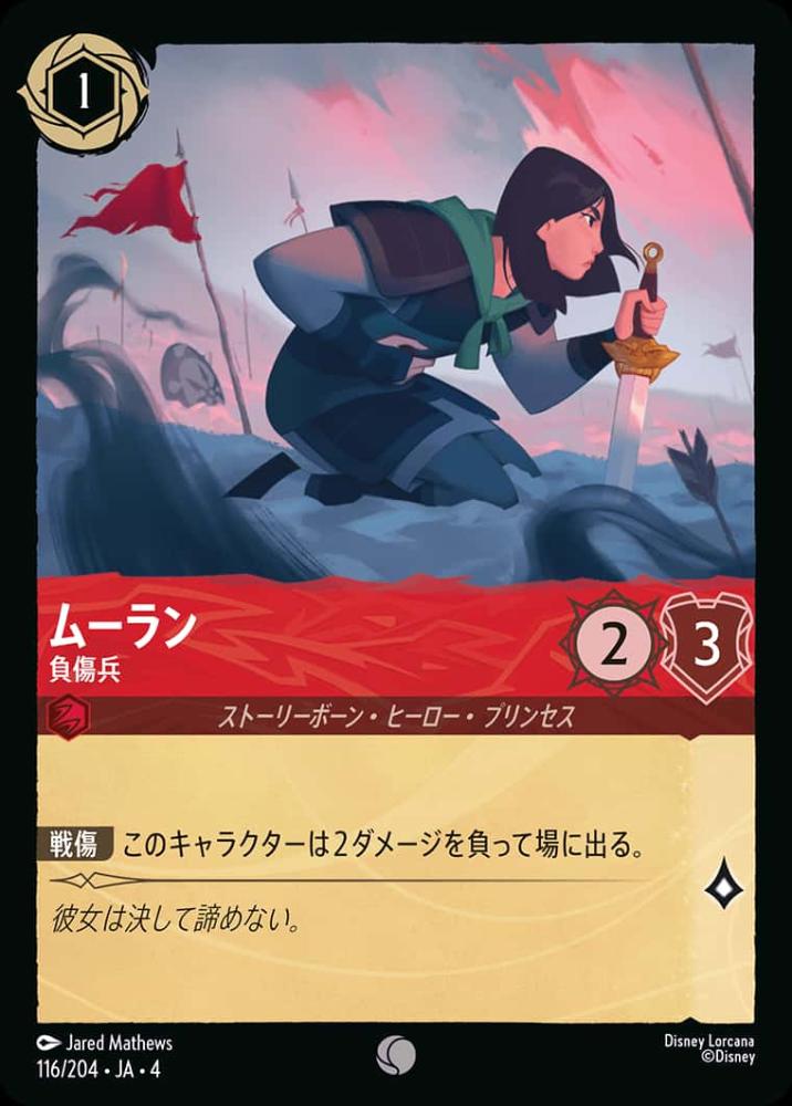 ムーラン 負傷兵 {DL-JA04-116-C}