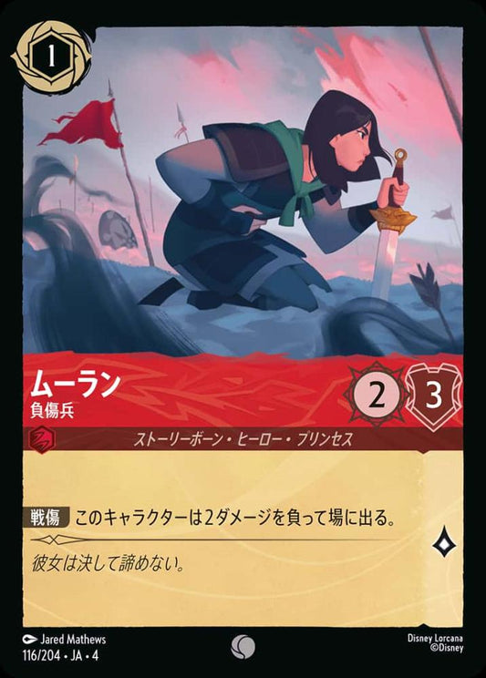 ムーラン 負傷兵 {DL-JA04-116-C}