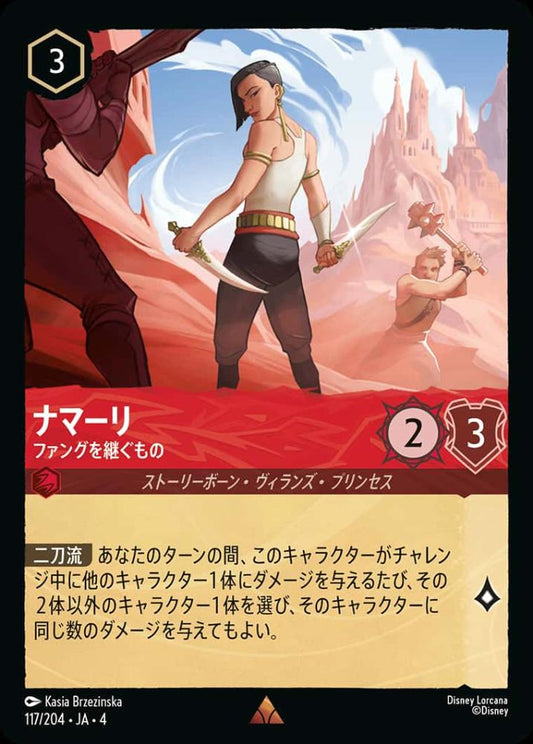 ナマーリ ファングを継ぐもの {DL-JA04-117-R}