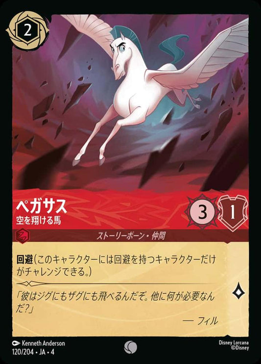 ペガサス 空を翔ける馬 {DL-JA04-120-C}