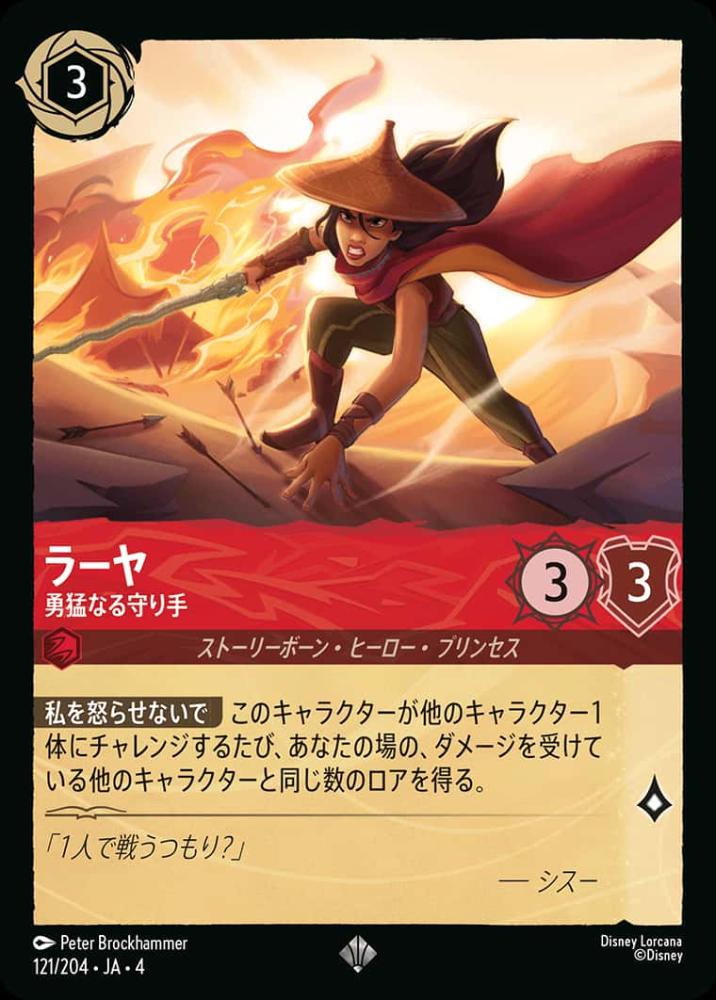 ラーヤ 勇猛なる守り手 {DL-JA04-121-SR}