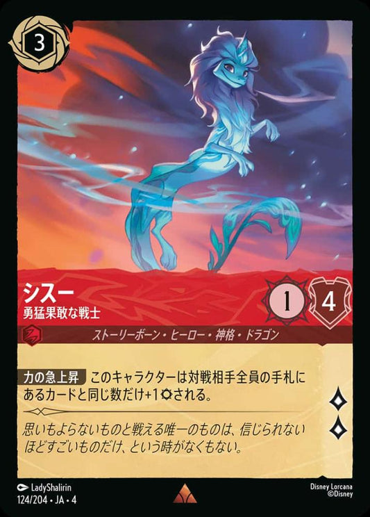 シスー 勇猛果敢な戦士 {DL-JA04-124-R}