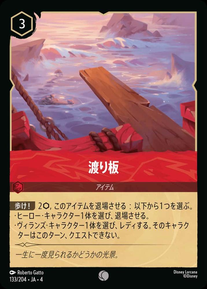 渡り板 {DL-JA04-133-C}