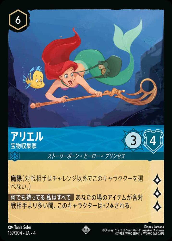 アリエル 宝物収集家 {DL-JA04-139-SR}