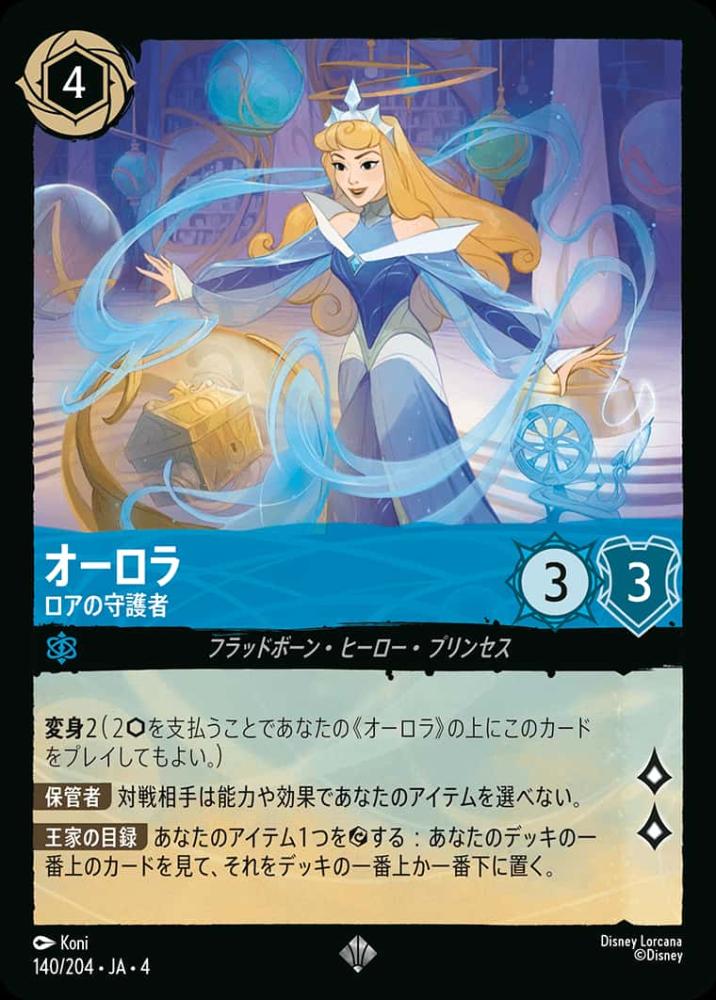 オーロラ ロアの守護者 {DL-JA04-140-SR}