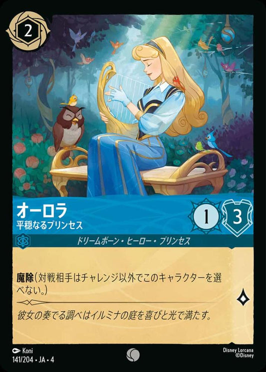 オーロラ 平穏なるプリンセス {DL-JA04-141-C}