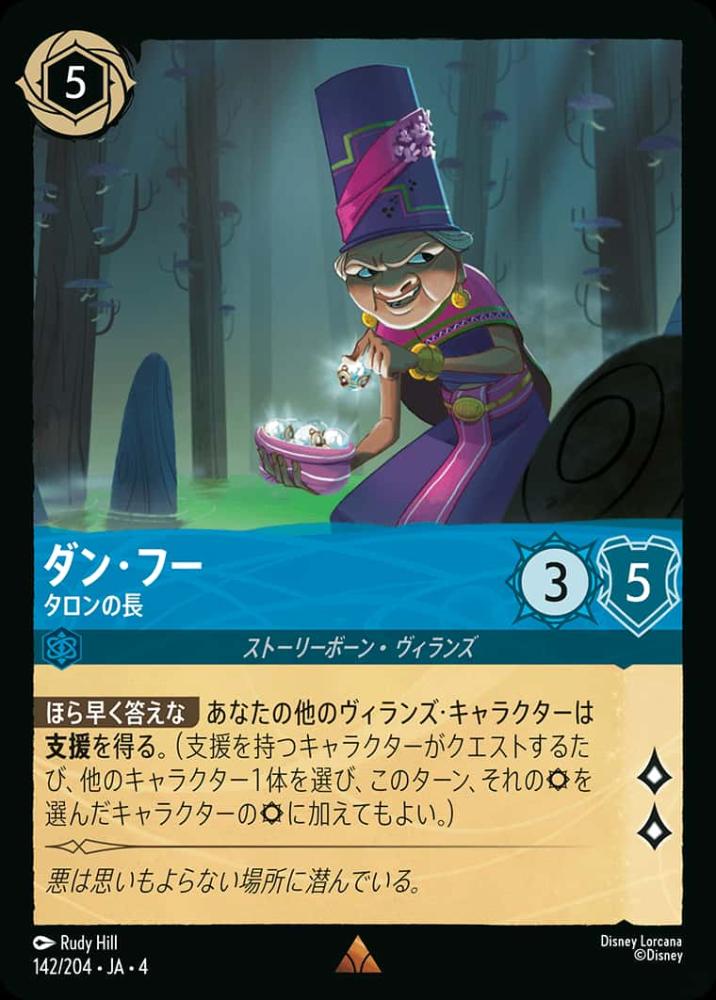 ダン・フー タロンの長 {DL-JA04-142-R}