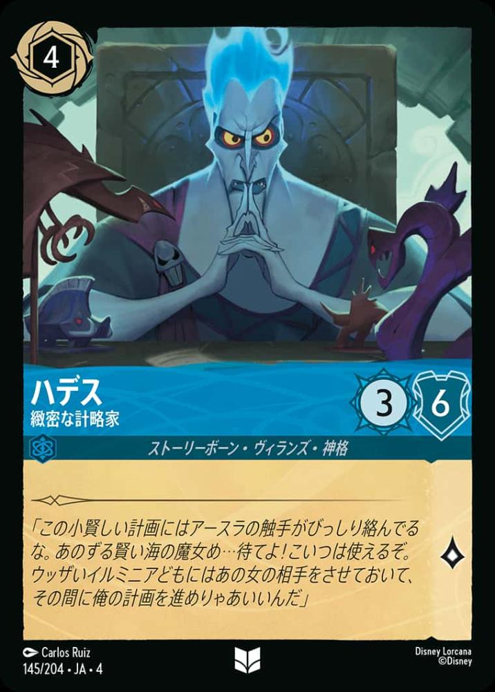 ハデス 緻密な計略家 {DL-JA04-145-UC}