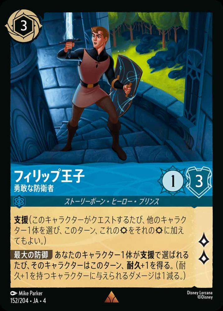 フィリップ王子 勇敢な防衛者 {DL-JA04-152-R}