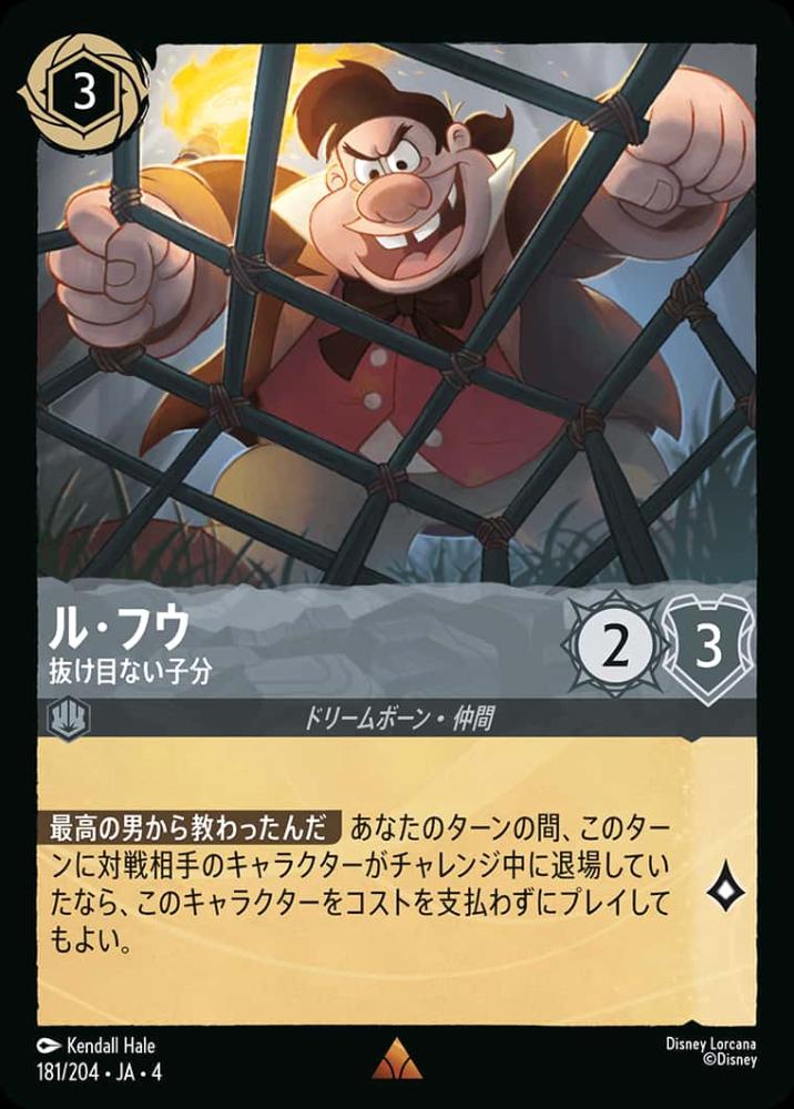 ル・フウ 抜け目ない子分 {DL-JA04-181-R}