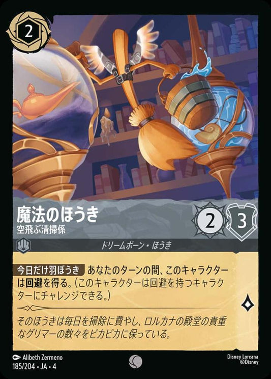 魔法のほうき 空飛ぶ清掃係 {DL-JA04-185-C}