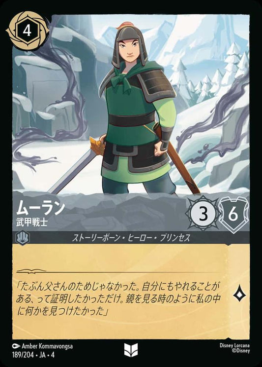 ムーラン 武甲戦士 {DL-JA04-189-UC}
