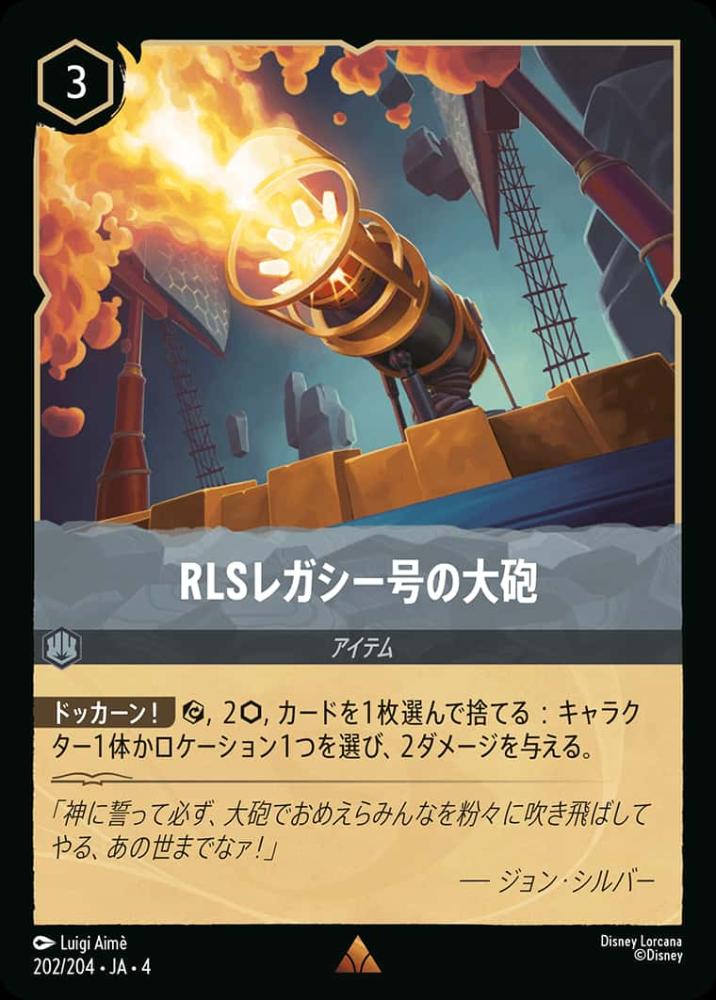 RLSレガシー号の大砲 {DL-JA04-202-R}