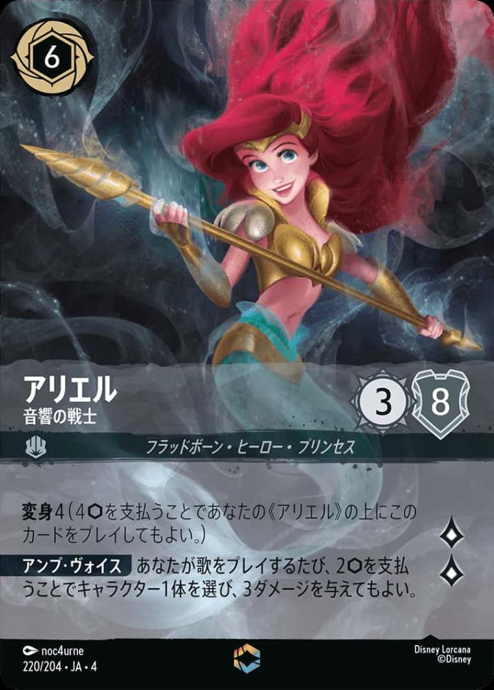 アリエル 音響の戦士(エンチャンテッド) {DL-JA04-220-EC}