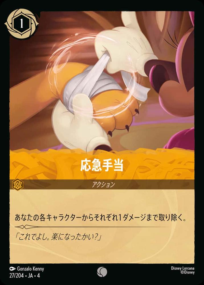 応急手当(Foil) {DL-JA04-F027-C-F}