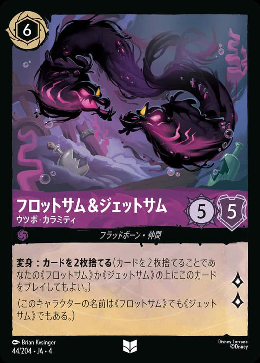 フロットサム＆ジェットサム ウツボ・カラミティ(Foil) {DL-JA04-F044-UC-F}
