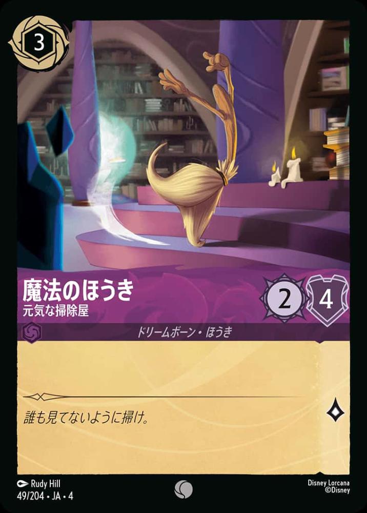 魔法のほうき 元気な掃除屋(Foil) {DL-JA04-F049-C-F}