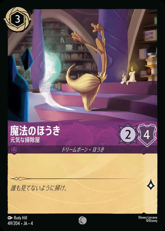 魔法のほうき 元気な掃除屋(Foil) {DL-JA04-F049-C-F}