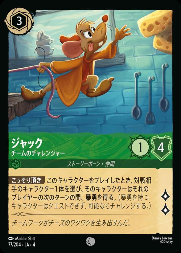 ジャック チームのチャレンジャー(Foil) {DL-JA04-F077-C-F}