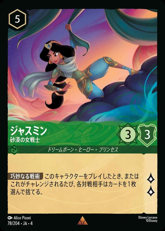 ジャスミン 砂漠の女戦士(Foil) {DL-JA04-F078-R-F}