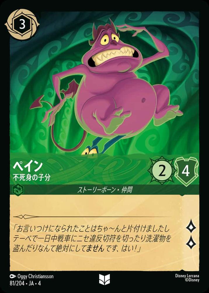 ペイン 不死身の子分(Foil) {DL-JA04-F081-UC-F}