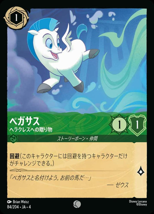 ペガサス ヘラクレスへの贈り物(Foil) {DL-JA04-F084-C-F}