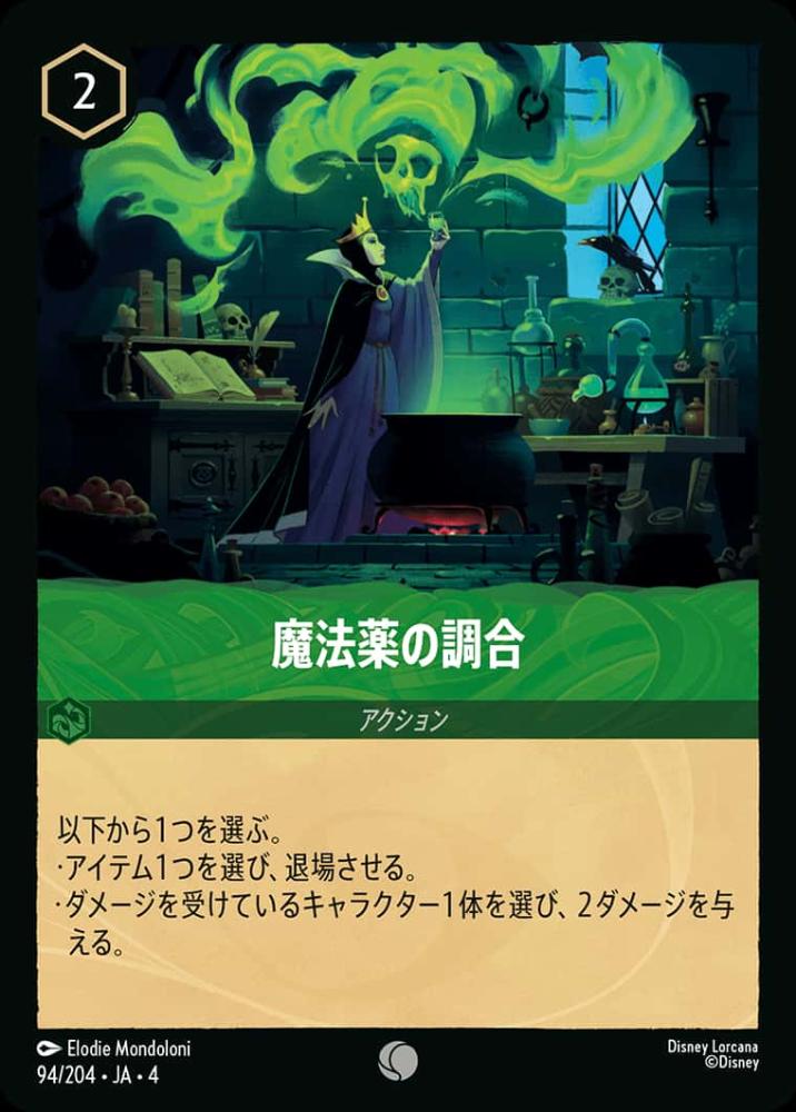 魔法薬の調合(Foil) {DL-JA04-F094-C-F}