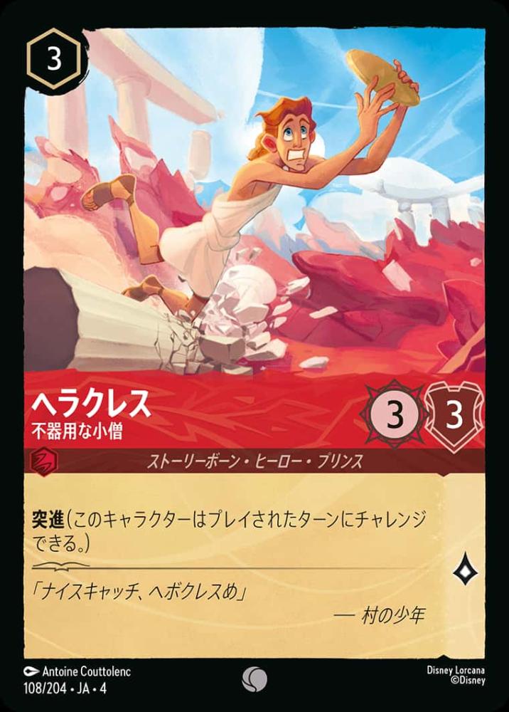 ヘラクレス 不器用な小僧(Foil) {DL-JA04-F108-C-F}