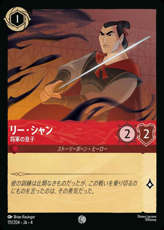 リー・シャン 将軍の息子(Foil) {DL-JA04-F111-C-F}