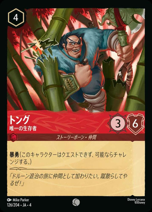 トング 唯一の生存者(Foil) {DL-JA04-F126-C-F}