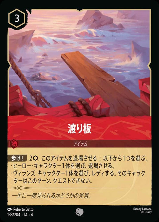渡り板(Foil) {DL-JA04-F133-C-F}