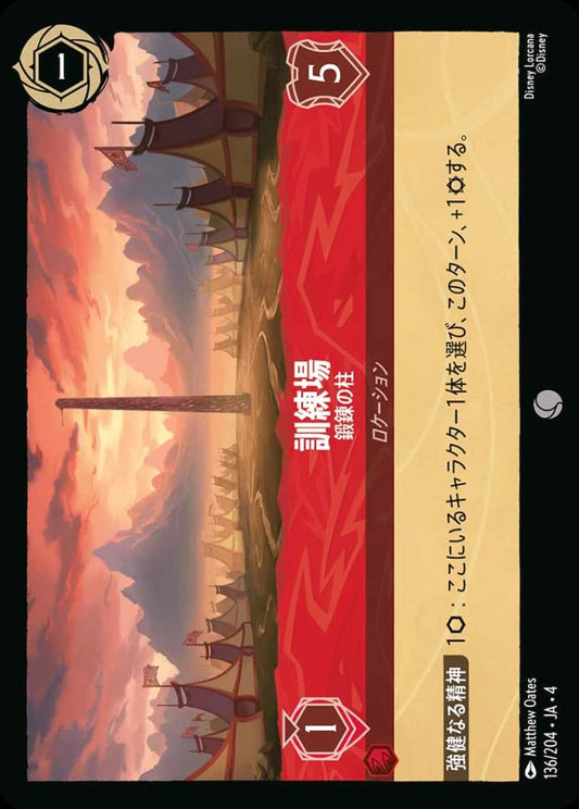 訓練所 鍛錬の柱(Foil) {DL-JA04-F136-C-F}