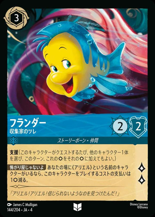フランダー 収集家のツレ(Foil) {DL-JA04-F144-UC-F}