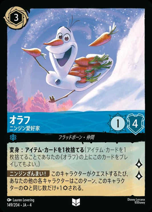 オラフ ニンジン愛好家(Foil) {DL-JA04-F149-UC-F}