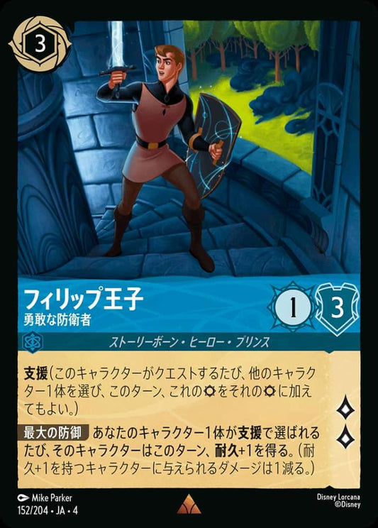 フィリップ王子 勇敢な防衛者(Foil) {DL-JA04-F152-R-F}