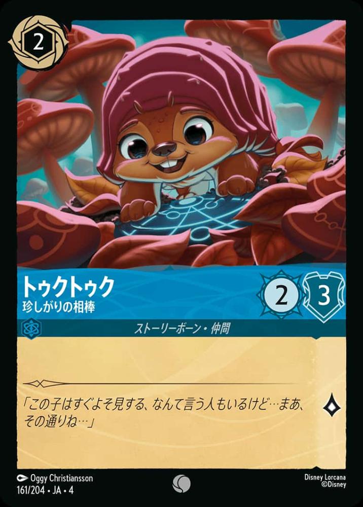 トゥクトゥク 珍しがりの相棒(Foil) {DL-JA04-F161-C-F}