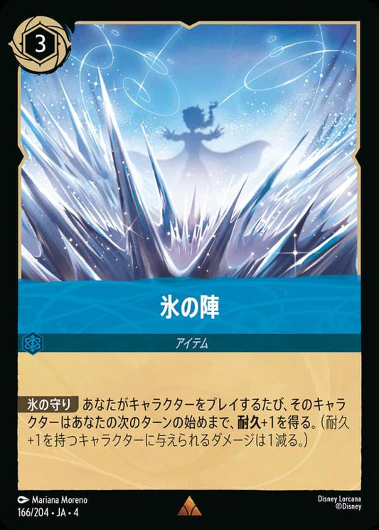 氷の陣(Foil) {DL-JA04-F166-R-F}