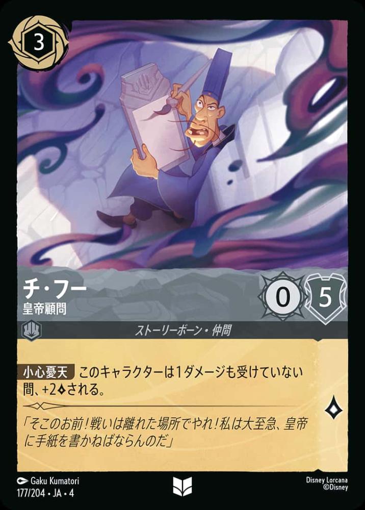 チ・フー 皇帝顧問(Foil) {DL-JA04-F177-UC-F}